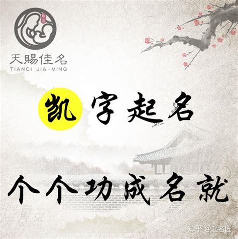 凯名字意思|凯字起名：高唱凯歌，凯旋归来的男孩名字大全，个个功成名就